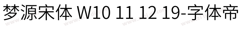 梦源宋体 W10 11 12 19字体转换